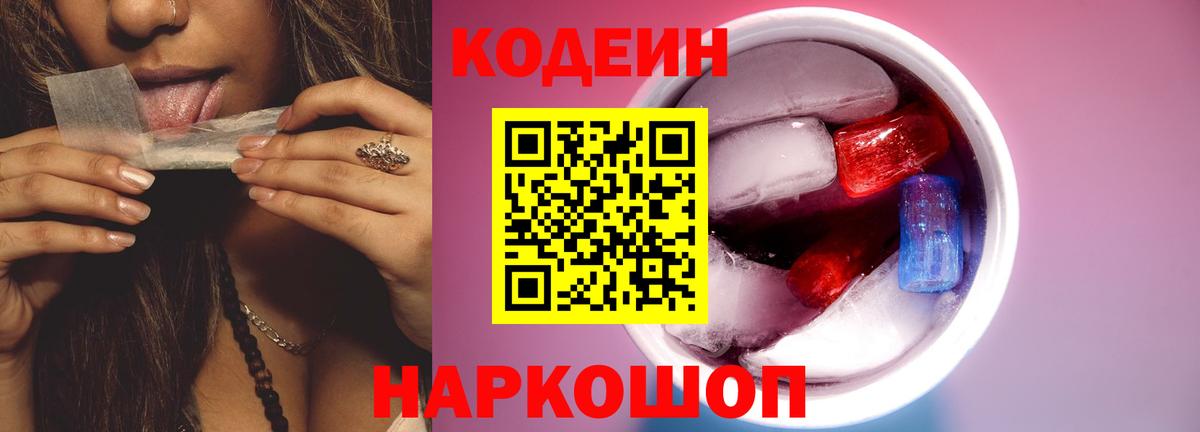 Codein Purple Drank Люберцы
